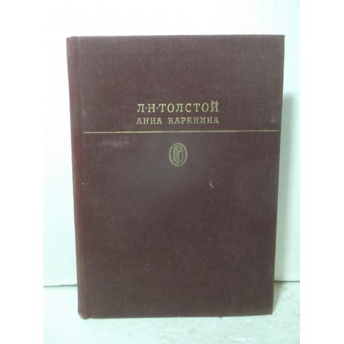 Толстой Л.Н. Анна Каренина. Серия Библиотека классики