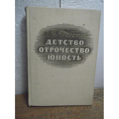 Толстой Л.Н. Детство. Отрочество. Юность. Ил. Гершковича. 1964