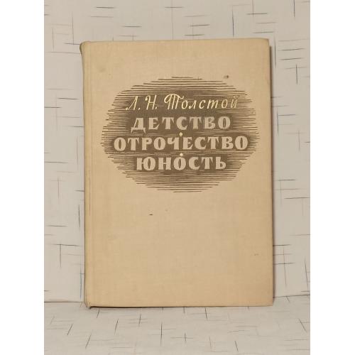 Толстой Л.Н. Детство. Отрочество. Юность. Ил. Гершковича. 1964