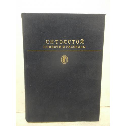 Толстой Л.Н. Повести и рассказы. Серия Библиотека классики