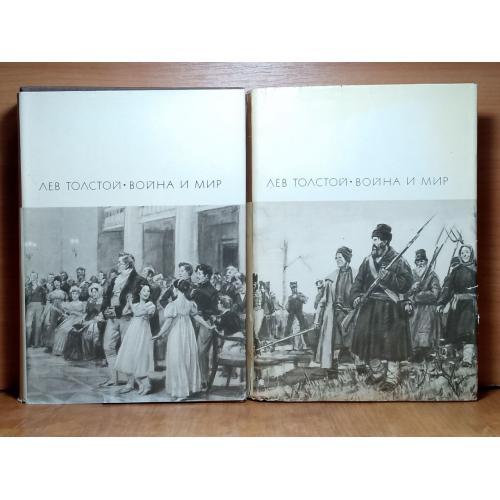Толстой Л. Война и мир. 4 кн в 2 томах Серия БВЛ. Тома 113-114. 1968