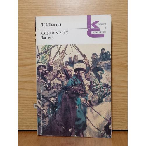 Толстой Лев. Хаджи-Мурат. Повести. Серия Классики и современники. 