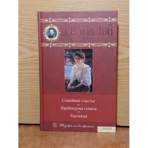 Толстой Лев. Семейное счатстье. Крейцерова соната. рассказы. Серия Шедевры на все времена. 
