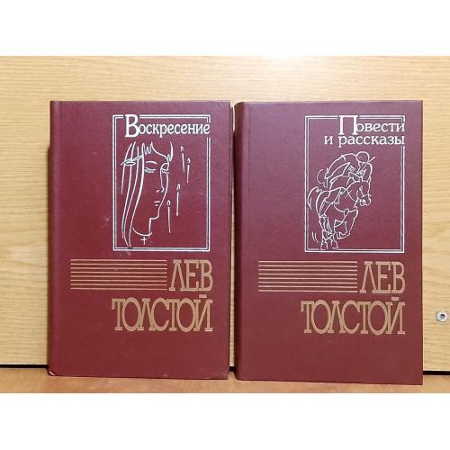 Толстой Лев. Собрание сочинений в 2 книгах. Воскресенье. Повести и рассказы.  