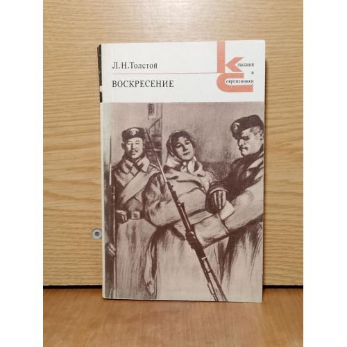 Толстой Лев. Воскресенье. Серия Классики и современники. 