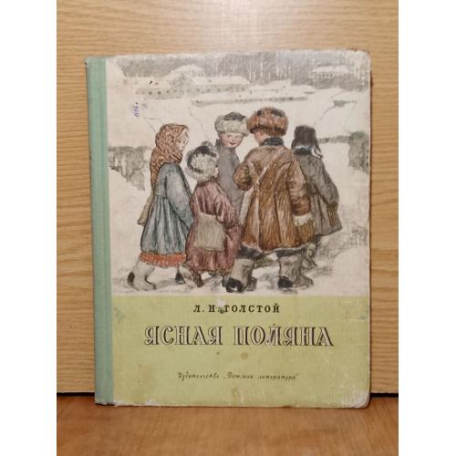 Толстой Лев. Ясная поляна. 