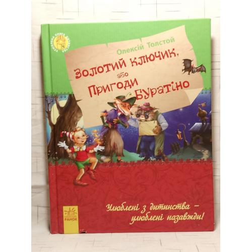 Толстой Олексій. Золотий ключик, або Пригоди Буратіно. Золотой ключик. Ранок. Нестандартный формат