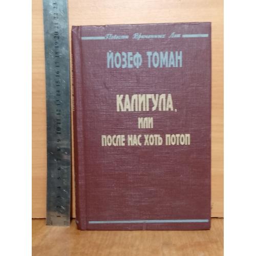 Томан Йозеф. Калигула, или После нас хоть потоп. Серия Повести временных лет