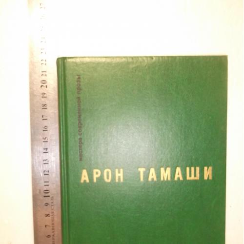 Тамаши А. Абель в глухом лесу. Рассказы. Серия Мастера современной прозы. 1989