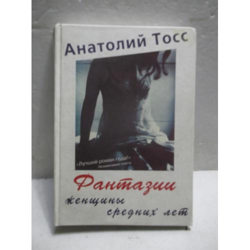 Тосс. Фантазии женщины средних лет. Серия Лучший роман года 