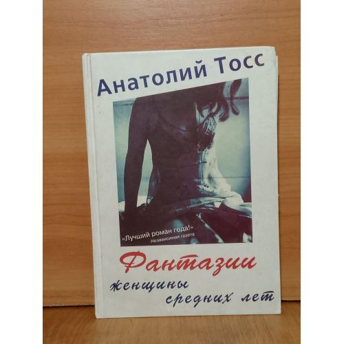 Тосс. Фантазии женщины средних лет. Серия Лучший роман года 