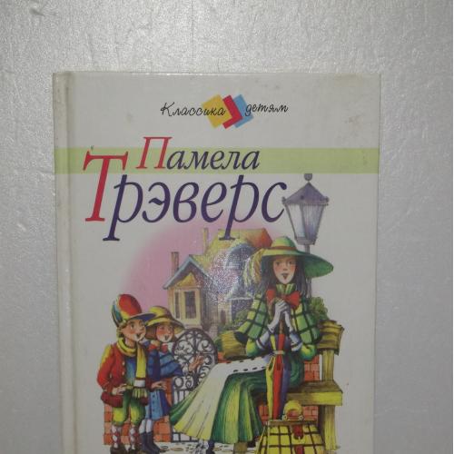 Трэверс. Мэри Поппинс. Серия Классика детям