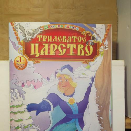 Тридевятое царство. Ежемесячная детская газета-журнал. №1. 2020 