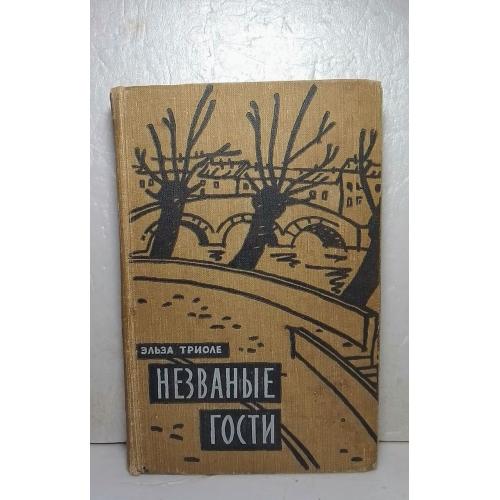 Триоле Эльза. Незваные гости. 1958 