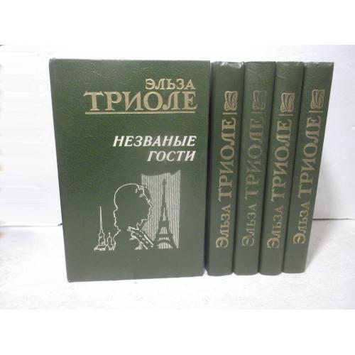 Триоле Эльза. Собрание сочинений в 5 томах