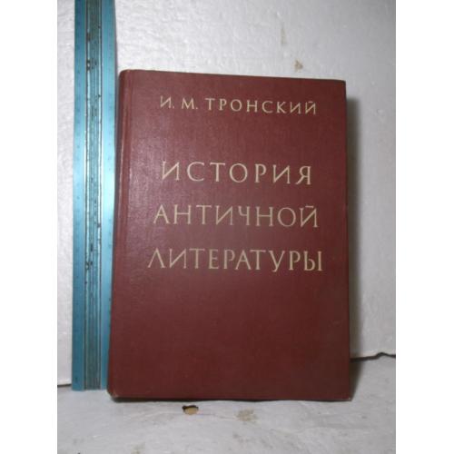 Тронский. История античной литературы. 1983. Ув формат