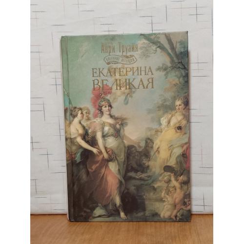Труайя. Екатерина Великая. Серия Овеянные легендой