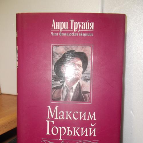 Труайя. Максим Горький. Серия Русские биографии