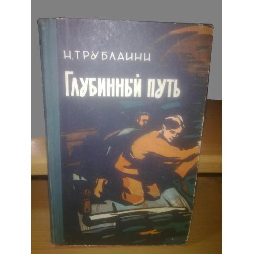 Трублаини. Глубинный путь. 1961 