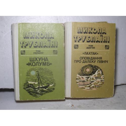 Трублаїні. Вибрані твори в 2 томах. Трублаини
