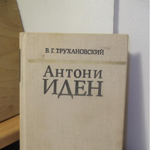 Трухановский. Антони Иден