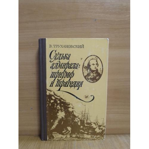 Трухановский. Судьба адмирала Триумф и трагедтя. Жизнеописание Нельсона