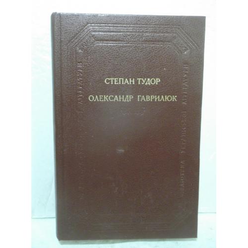 Тудор. Гаврилюк. Бібліотека Українскої літератури