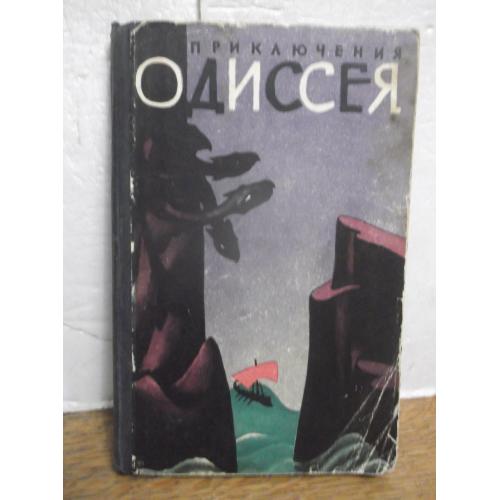 Тудоровская. Приключения Одиссея 2. Рис Власова. 1963