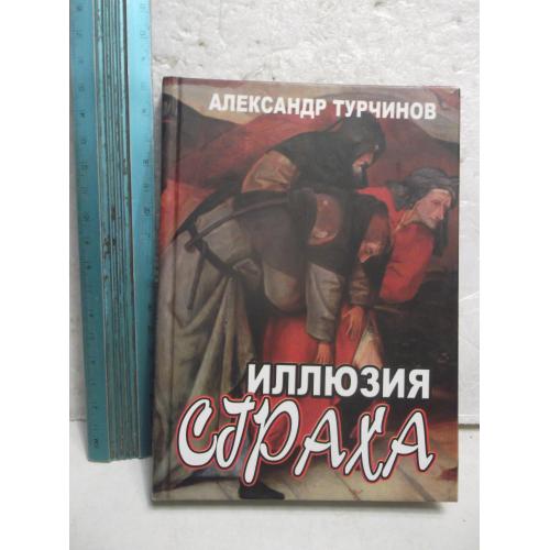 Турчинов. Иллюзия страха. Ум формат