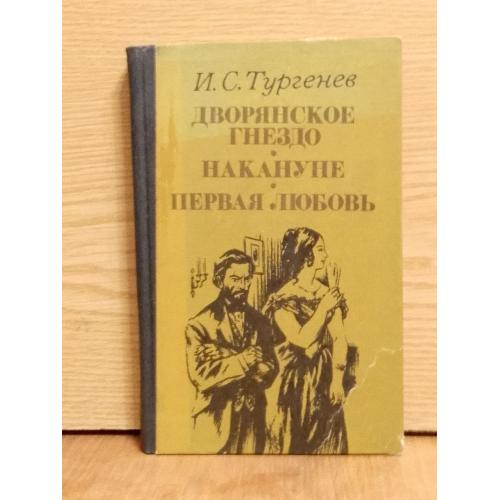 Тургенев. Дворянское гнездо. Накануне. Первая любовь. 