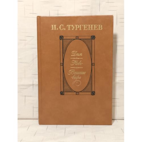 Тургенев. Дым. Новь. Вешние воды