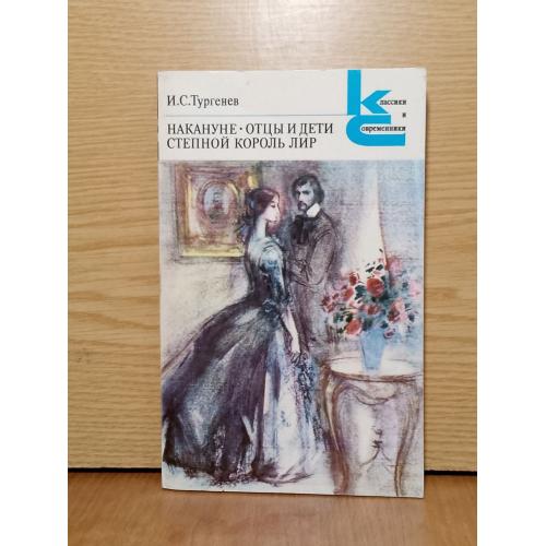 Тургенев. Накануне.Отцы и дети.Степной король лир. Серия Классики и современники. 