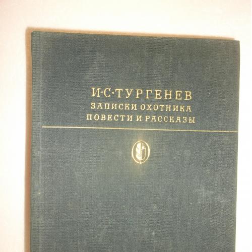 Тургенев. Записки охотника. Повести и рассказы. Серия Библиотека классики