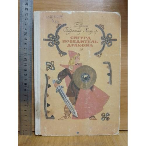 Турилл Турстад Хаугер. Сигурд повелитель дракона. Повесть. 1986