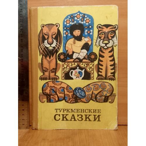 Туркменские сказки. Ув формат