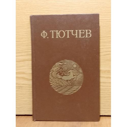 Тютчев. Стихотворения. 