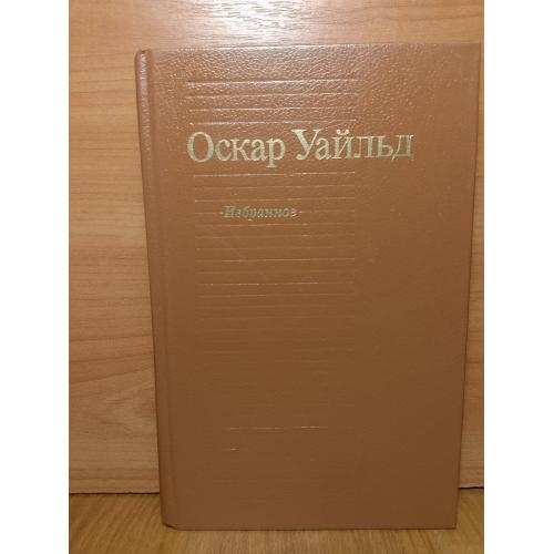 Уайльд Оскар. Избранное. Портрет Дориана Грея. Рассказы. Пьеса 