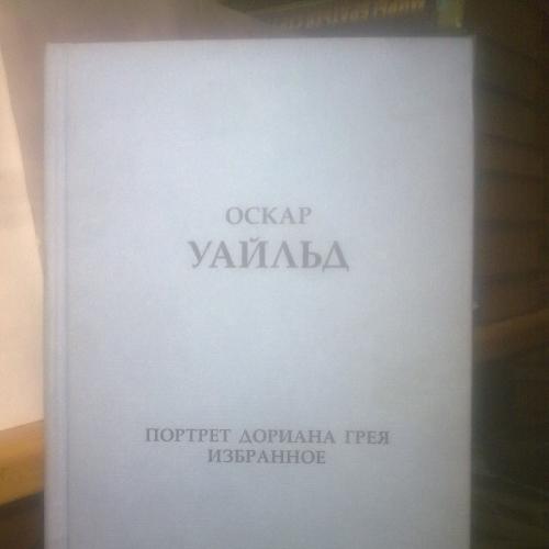 Уайльд. Портрет Дориана Грея. Избранное. Серия Великие имена XIX века. Том 2