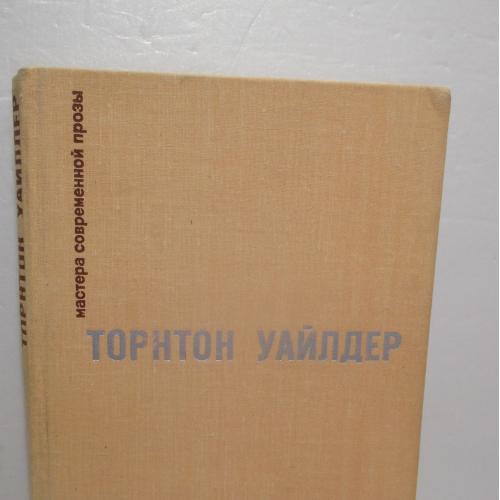 Уайлдер. Мост короля Людовика Святого. День восьмой. Мастера современной прозы 2