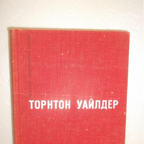 Уайлдер. Мост короля Людовика Святого. День восьмой. Серия Мастера современной прозы МСП