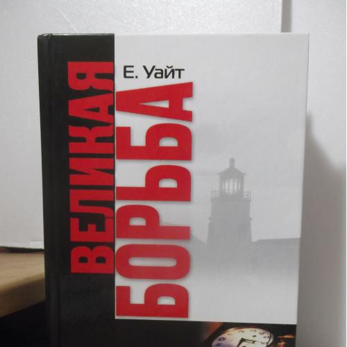 Уайт Елена Г. Великая Борьба 