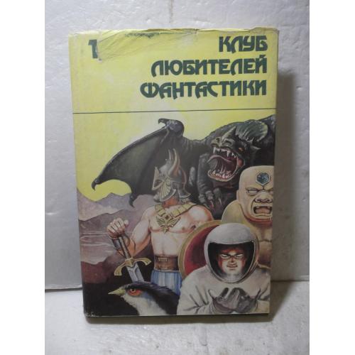 Убить бога. Сборник нф прозы США. Фармер. Нортон. Клуб любителей фантастики. Вып 1. Ув формат