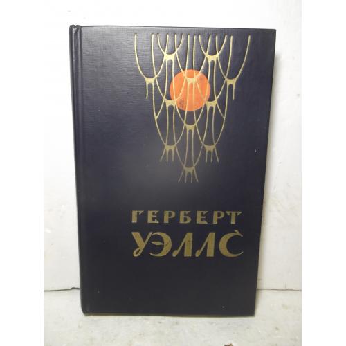 Уэллс. Человек-невидимка. Война миров. Рассказы 2