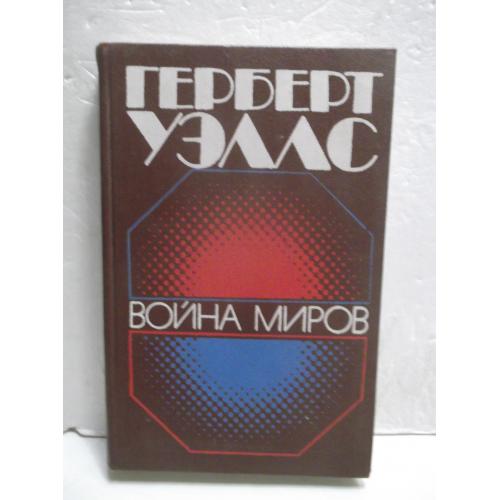 Уэллс. Война миров. Сборник