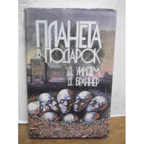 Уиндем. Браннер. Планета в подарок. Сборник