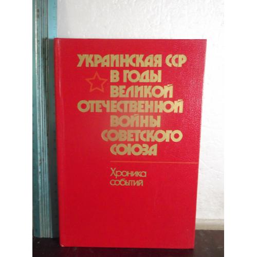 Украинская ССР в годы Великой Отечественной войны Советского Союза. Хроника событий. Ув формат