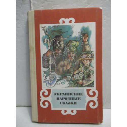 Украинские народные сказки
