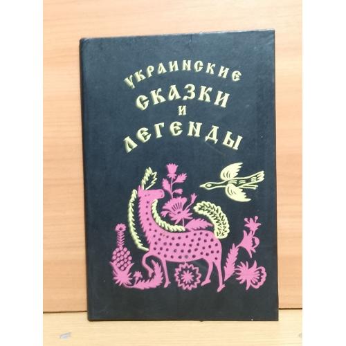 Украинские сказки и легенды. 