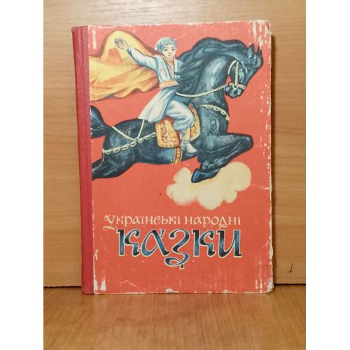 Українські народні казки. Худ. Картушенко. Каменяр. 1977. Укоаинские народные сказки