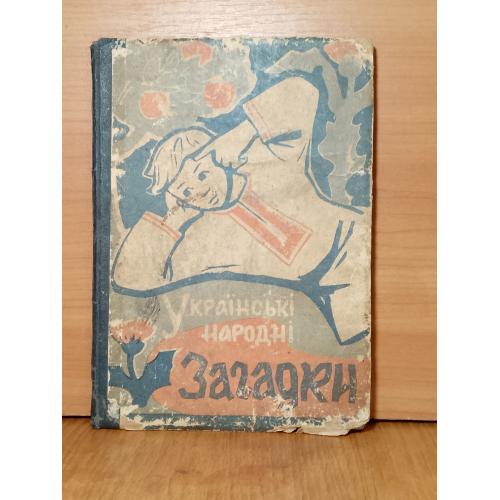 Українські народні загадки. 1963